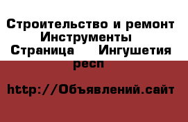 Строительство и ремонт Инструменты - Страница 2 . Ингушетия респ.